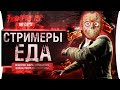 СТРИМЕРЫ - ЕДА ● Пятница 13