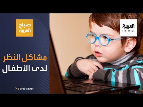 صباح العربية | كيف نكتشف مشاكل النظر لدى الأطفال؟