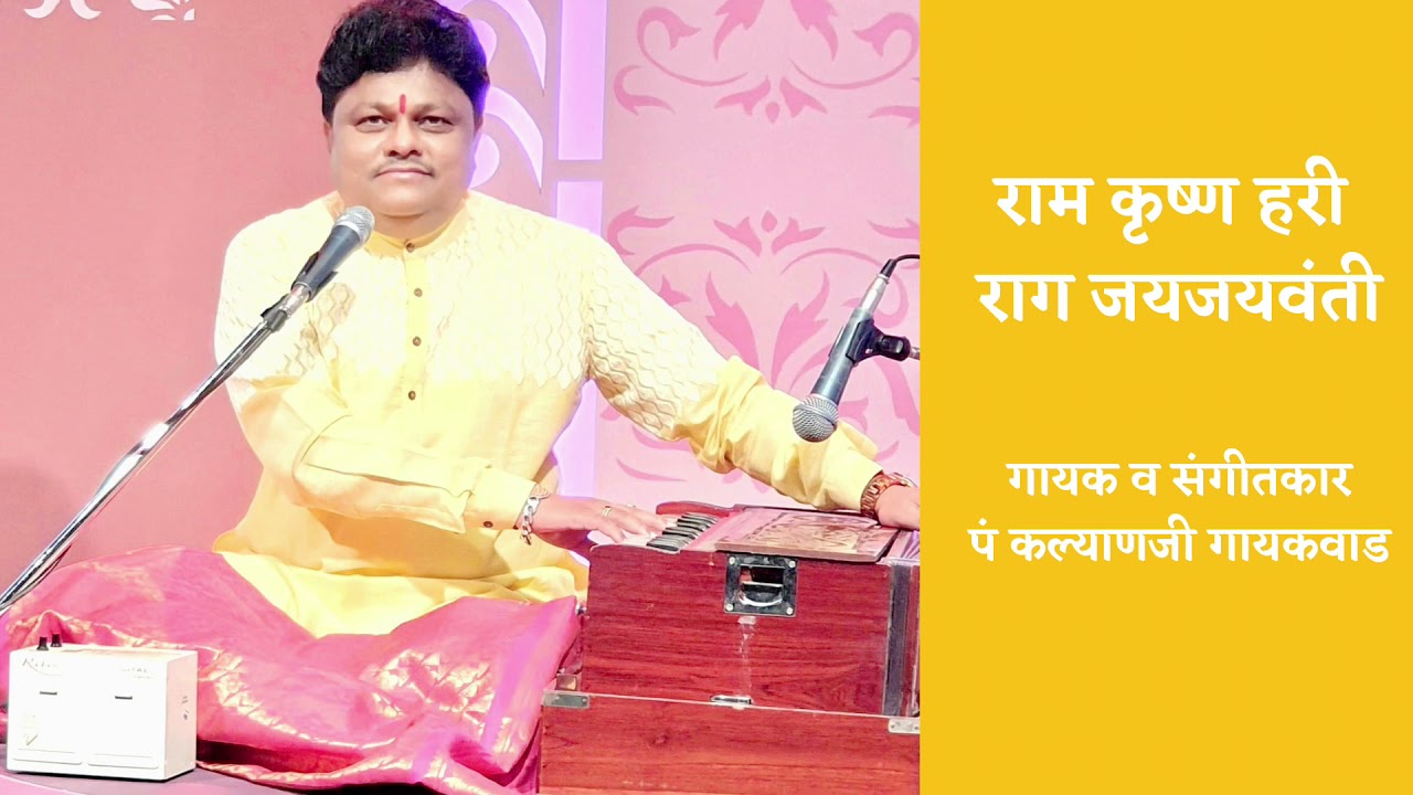 राम कृष्ण हरी | राग - जयजयवंती | गायक पं कल्याणजी गायकवाड