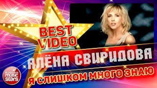 АЛЕНА СВИРИДОВА — Я СЛИШКОМ МНОГО ЗНАЮ ❂ КОЛЛЕКЦИЯ ЛУЧШИХ КЛИПОВ ❂ BEST VIDEO ❂ АЛЕНА СВИРИДОВА — Я СЛИШКОМ МНОГО ЗНАЮ ❂ КОЛЛЕКЦИЯ ЛУЧШИХ КЛИПОВ ❂ BEST VIDEO ❂