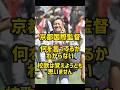 京都国際監督、校歌は覚える気がない #高校野球 #プロ野球 #甲子園 #野球