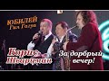 Борис Шварцман ► ЗА ДОБРЫЙ ВЕЧЕР! / Лучшие песни на праздник