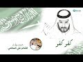 كفو كفو ياسيدي 