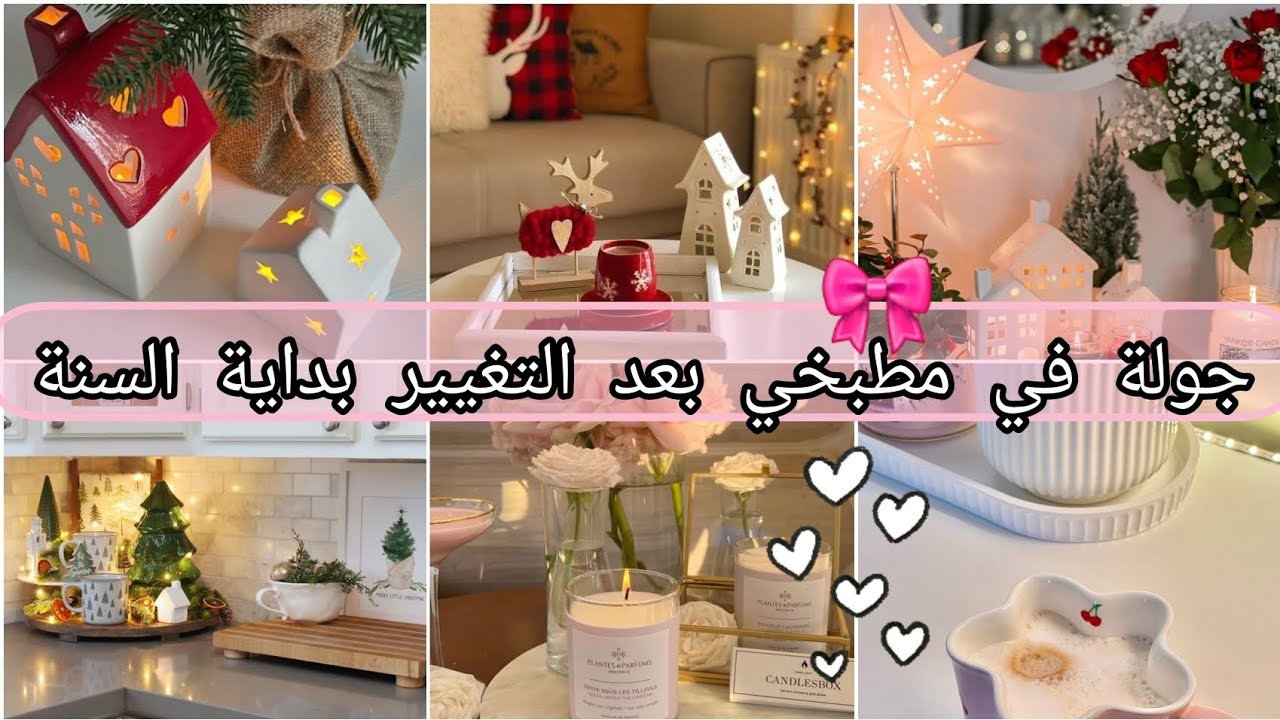 #ديكور 🎀جديد🎉جولة في مطبخي الشتوي♥ديكور دافئ ورومنسي🥀تغييرات بداية السنة2025