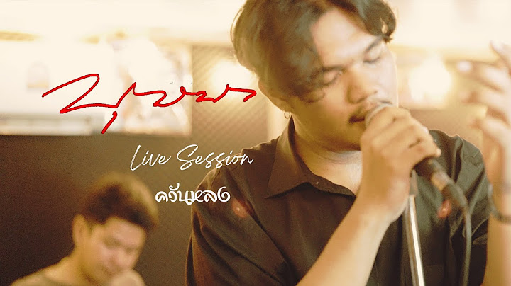 บุษบา - วงควันหลง【Cover  LiveSession】