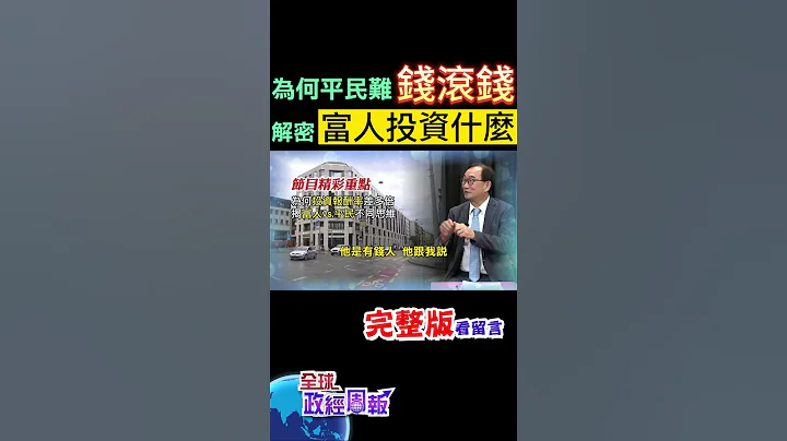 為何投資報酬率差這麼多倍!揭開富人vs.平民差距在"這一點" shorts #中天財經 #王健全 #全球政經周報 @CtiFinance - 天天要聞