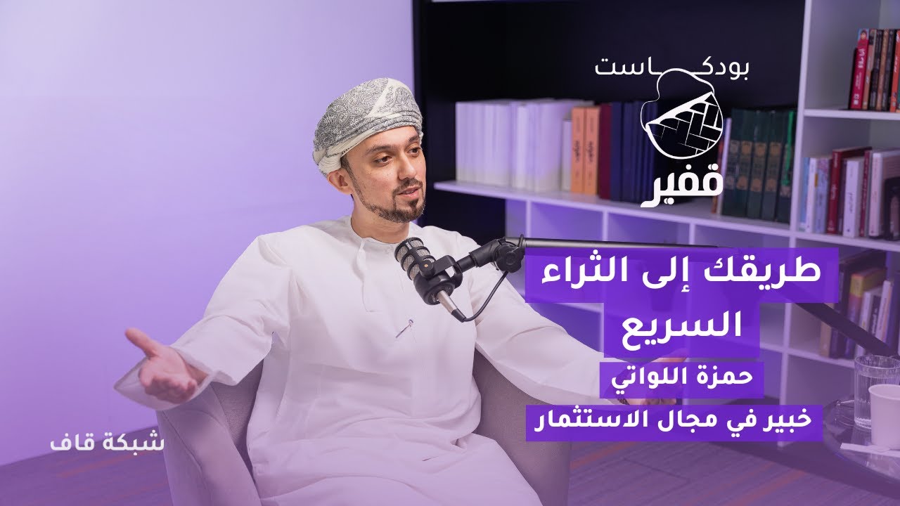 طريقك إلى الثراء السريع [بودكاست قفير]