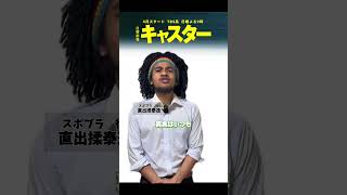 一般人が俳優に混ざってもバレない説　#日曜劇場 #キャスター