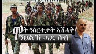ሞት... ንህልኽ ሓደ ሰብ! #Alenamediatv #Eritrea #Ethiopia #Tigrai