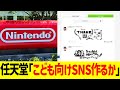 任天堂「こども向けSNS作ってみるか…ん？？？」【歴史】
