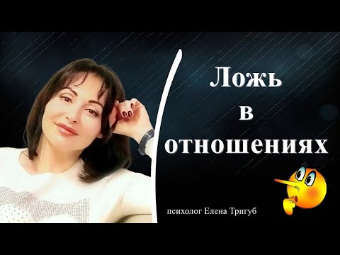 ЛОЖЬ В ОТНОШЕНИЯХ: как к ней относиться.