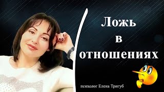 ЛОЖЬ В ОТНОШЕНИЯХ: как к ней относиться.