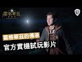 霍格華茲的傳承 - State of Play 官方實機試玩影片