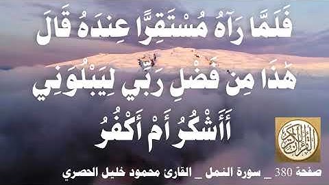 380 الصفحة القرآن الكريم سورة النمل بصوت الحصري