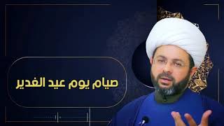 صيام يوم عيد الغدير - سماحة الشيخ مهدي الطرفي