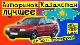 Авто в Казахстане с пробегом от миллиона тенге | авторынок Казахстан