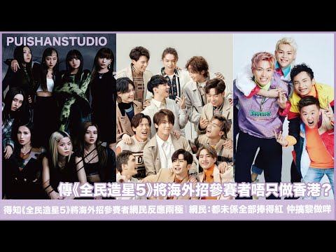 傳《全民造星5》將海外招參賽者？網民：Mirror Collar Error都未係全部捧得紅仲搞黎做咩