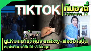 tiktokกับอาตี๋ ดูLKมาเอารถคืนจากSixty-six อย่างปั่น แต่ละคลิปฮาไม่หยุด(ep63)