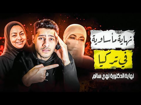 نهاية مأساوية ل اشهر ملحدة في مصر قصة الدكتورة نهي سالم