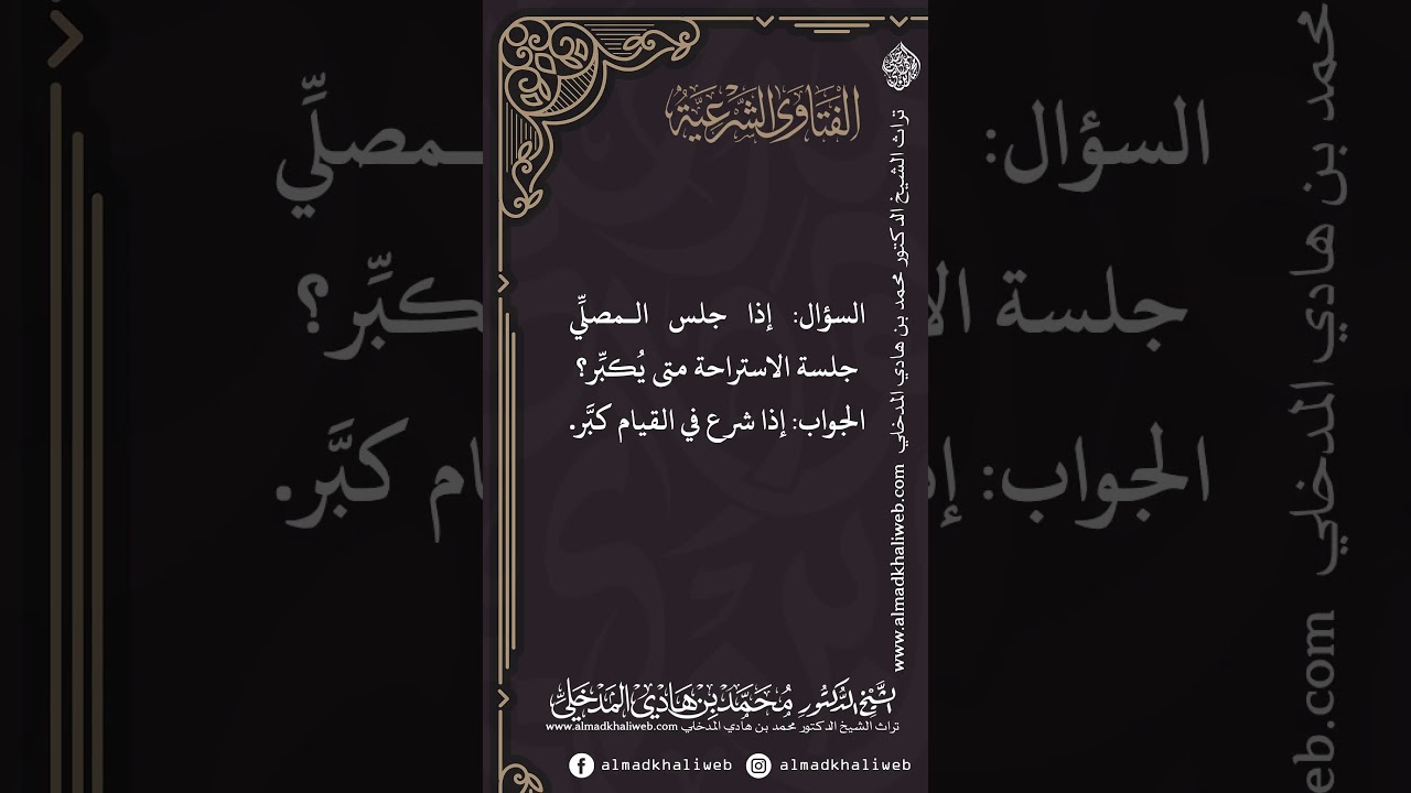 الفتاوى | إذا جلس المصلي جلسة الاستراحة متى يكبر - الشيخ الدكتور محمد بن هادي المدخلي