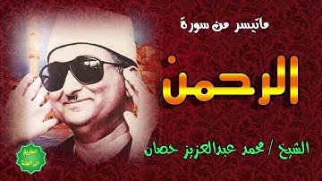 الشيخ / محمد عبدالعزيز حصان / ماتيسر من سورة الرحمن تلاوة نادرة