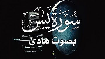 سورة يس {كاملة} { Surah Ya-Sin} القارئ أنس محمود🎧 صوت تقشعر له الأبدان 🤗