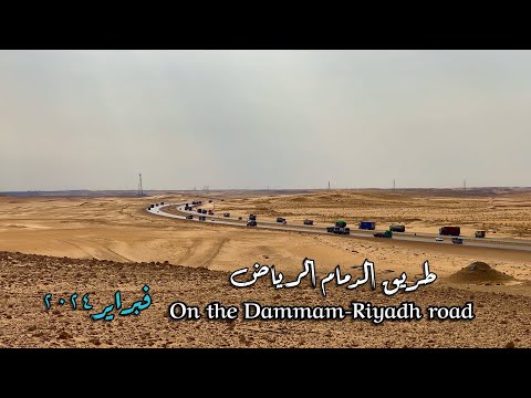 طريق الدمام الرياض فبراير ٢٠٢٤     2024