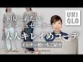 【UNIQLO】初夏に着たい新作メッシュクルーネックセーター! インナー解説付き大人キレイめカジュアルコーデ6パターン #uniqlo #50代ファッション #プチプラコーデ #40代ファッション