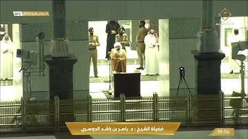 تلاوة مؤثرة من سورة فصلت للشيخ ياسر الدوسري عشاء 26 جمادى الاخرة 1442هـ