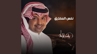 نفس المفترق