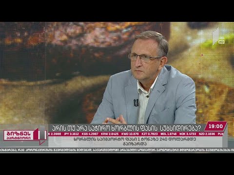 სასურსათო უსაფრთხოება - საჭიროა თუ არა ხორბლის ფასის სუბსიდირება?