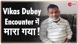 LIVE : Encounter में मारा गया गैंगस्टर Vikas Dubey | Vikas Dubey Encounter Updates | Breaking News