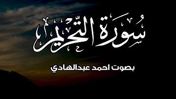 سورة التحريم (كاملة) بصوت | القارئ احمد عبدالهادي | ترتيل خاشع ومريح للقلب | Surah Al-Tahrim