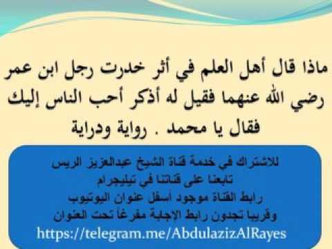 صحة حديث إذا خدرت رجل أحدكم ومعناه د عبدالعزيز الريس