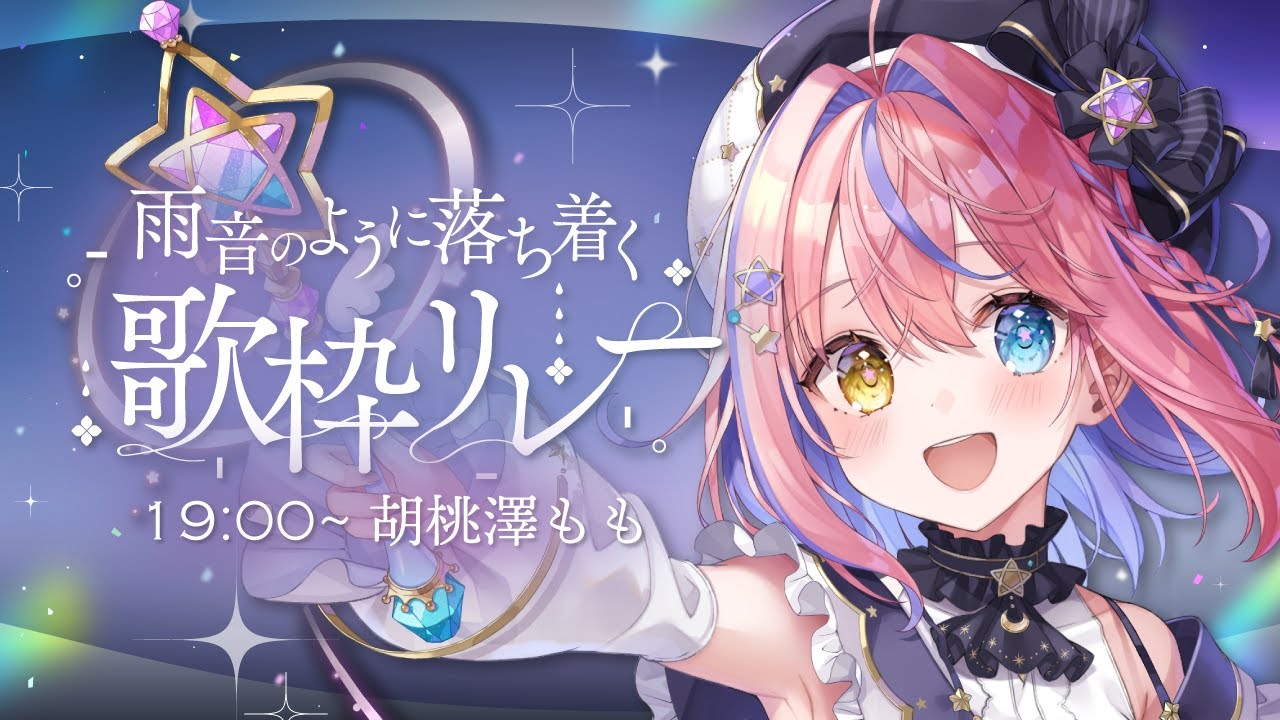 【#雨音のように落ち着く歌枠リレー】ももとまったり素敵な時間をすごしましょ☔💖✨【#胡桃澤もも】