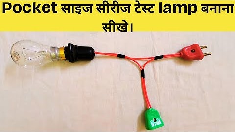 pocket साइज सीरीज टेस्ट lamp बनाना सीखे।
