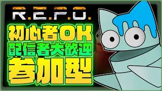【R.E.P.O.】初見歓迎配信者大歓迎参加型！！！！【銀猫様】