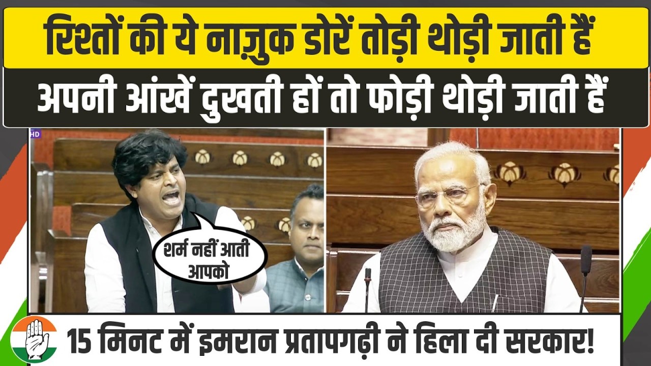 15 मिनट में इमरान प्रतापगढ़ी ने हिला दी मोदी सरकार! | Imran Pratapgarhi Speech | Parliament