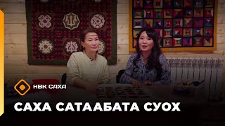 «Саха сатаабата суох»   (27.10.25)