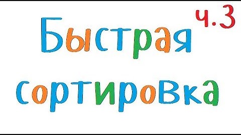 Программирование на С++. Урок 89. Быстрая сортировка (исправление ошибки)