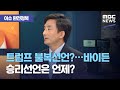 [이슈 완전정복] 트럼프 불복선언?…바이든 승리선언은 언제? (2020.11.06/뉴스외전/MBC)