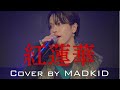 LiSA / 紅蓮華 (TVアニメ「鬼滅の刃」オープニングテーマ) Cover by MADKID