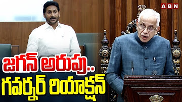 జగన్ అరుపు.. గవర్నర్ రియాక్షన్ || Governer Reaction Over YS Jagan Overaction In Assembly || ABN