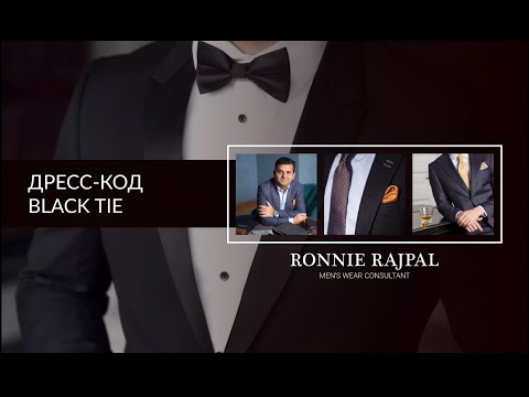 Дресс код Black Tie
