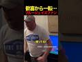 ブルージェイズファンが歓喜から一転…