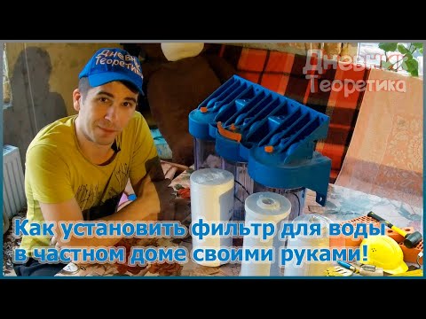 Видео: Сколько стоит установить фильтр на весь дом?