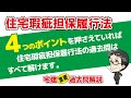 住宅瑕疵担保履行法【宅建 重要過去問24】