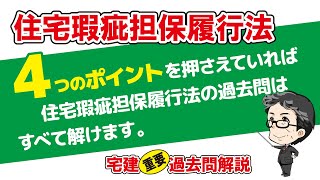 住宅瑕疵担保履行法【宅建 重要過去問24】