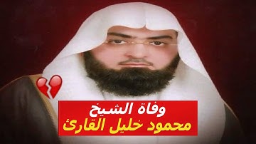 إمام المسجد النبوي الشيخ محمود خليل القارئ في ذمة الله
