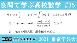 2021 東京学芸大 数Ⅲ 積分 関数の最大・最小 良問で学ぶ高校数学part35 #217